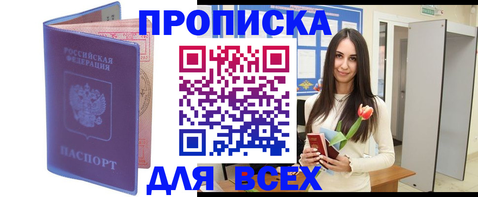 прописка 2025 в Невельске